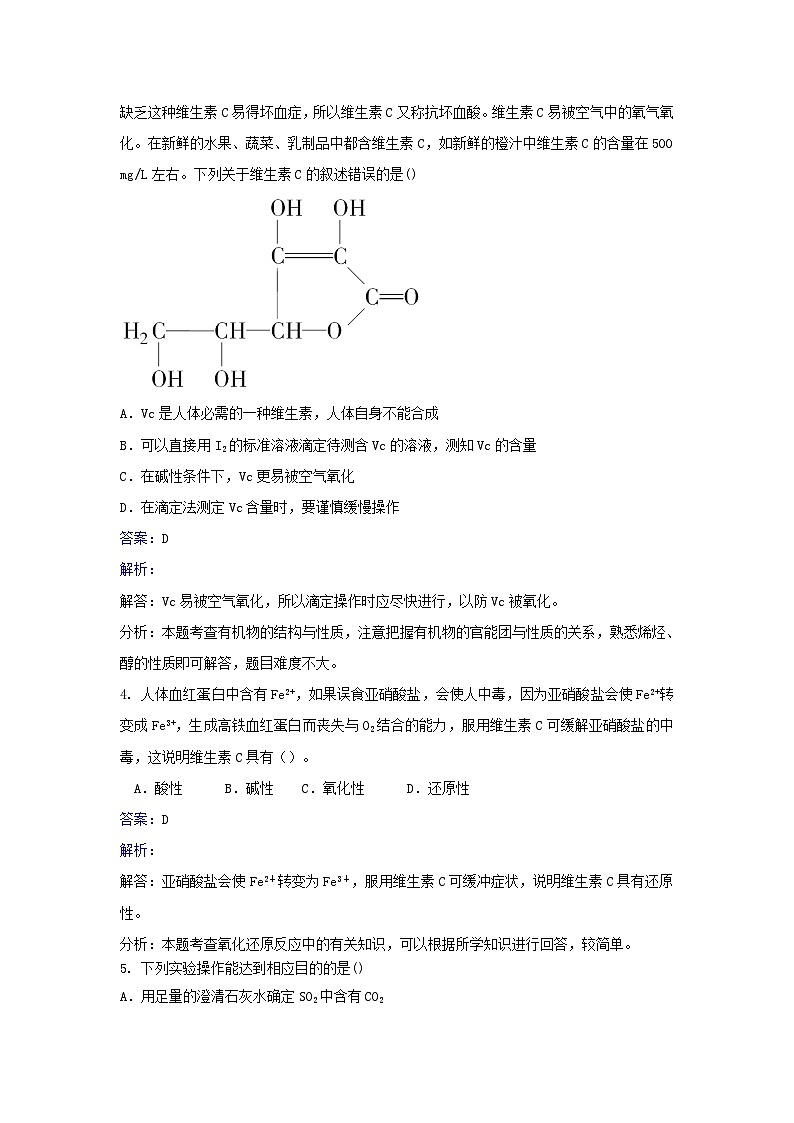 2022年高三化学寒假同步习题：10饮料的研究 Word版含解析第2页