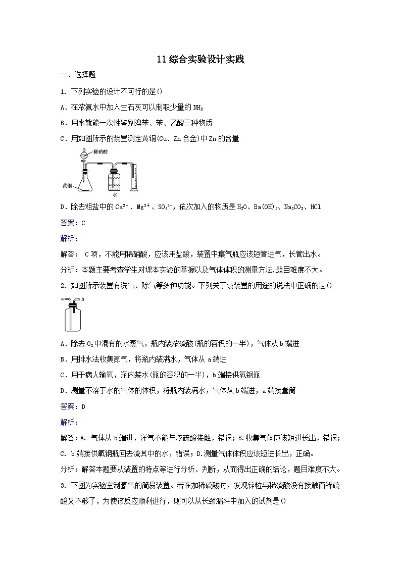 2022年高三化学寒假同步习题：11综合实验设计实践 Word版含解析第1页