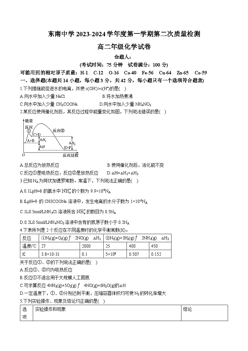 江苏省启东市东南中学2023-2024学年高二上学期第二次质量检测化学试题（Word版附解析）01
