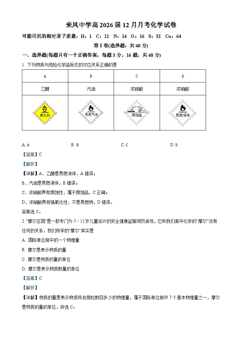 重庆市璧山来凤中学2023-2024学年高一上学期12月月考化学试题（Word版附解析）第1页