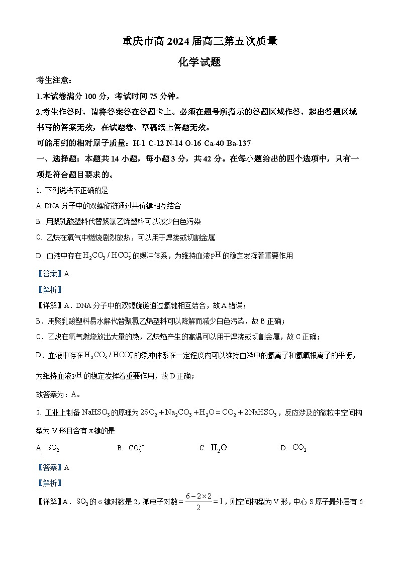重庆市南开中学2023-2024学年高三上学期1月第五次质量检测化学试题（Word版附解析）01