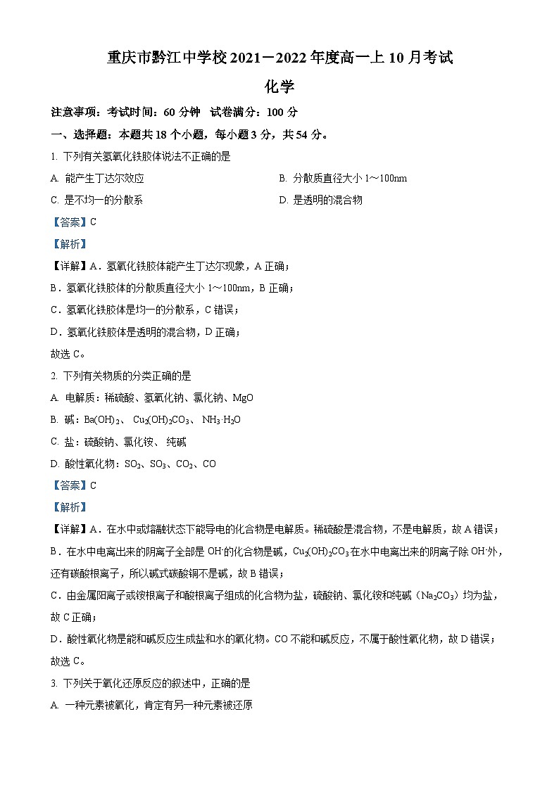 重庆市黔江中学2021-2022学年高一上学期10月考试化学试题（Word版附解析）01