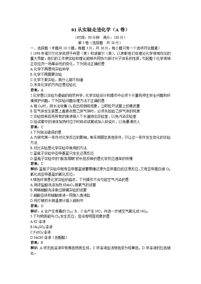 2022年高三化学寒假单元测试：01从实验走进化学 A卷 Word版含解析第1页