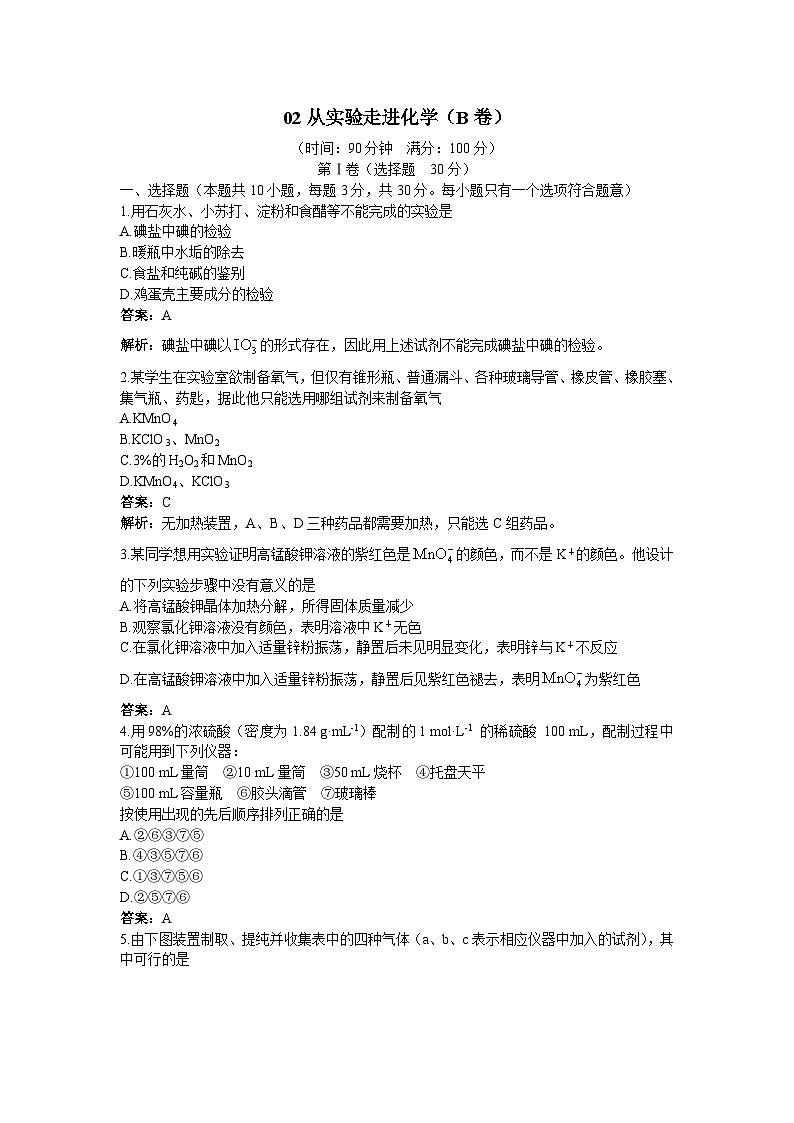 2022年高三化学寒假单元测试：02从实验走进化学 B卷 Word版含解析第1页