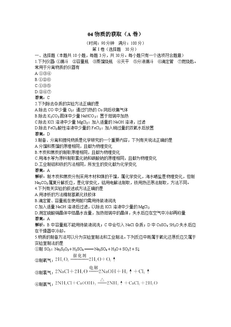 2022年高三化学寒假单元测试：04物质的获取 A卷 Word版含解析第1页