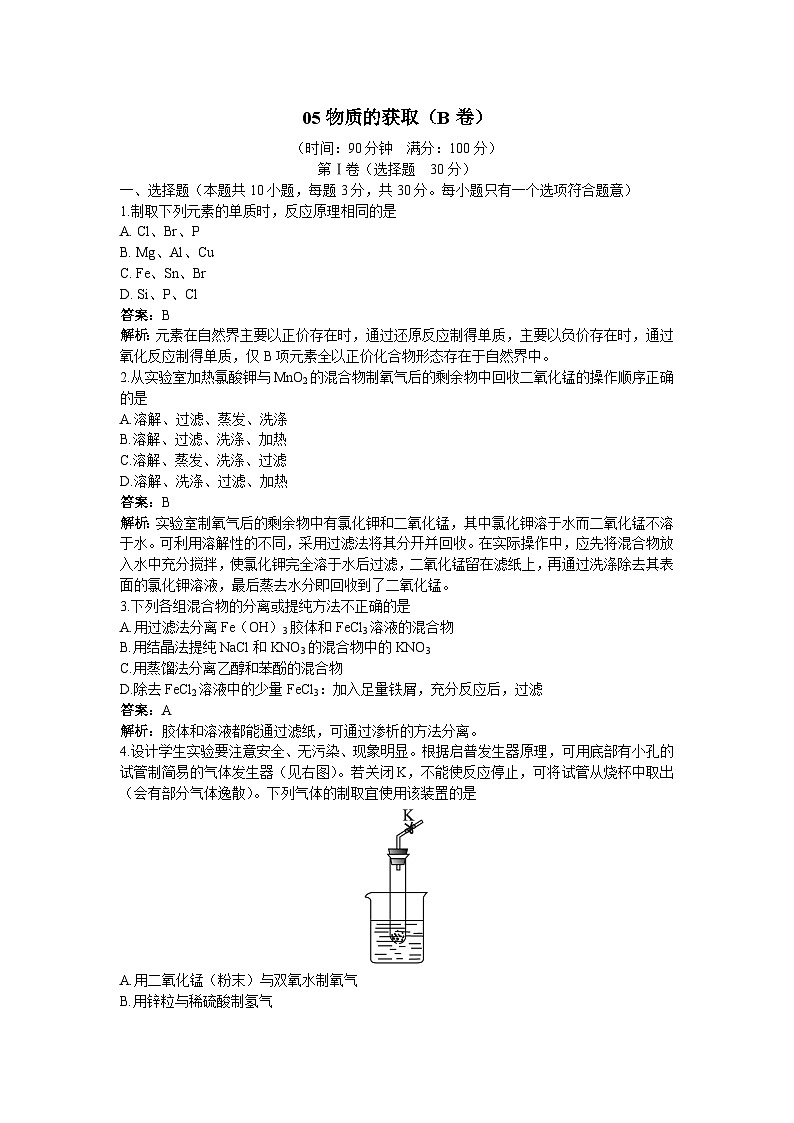 2022年高三化学寒假单元测试：05物质的获取 B卷 Word版含解析第1页