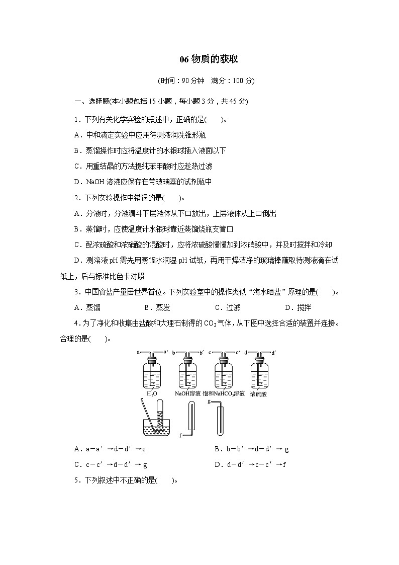 2022年高三化学寒假单元测试：06物质的获取 Word版含解析第1页