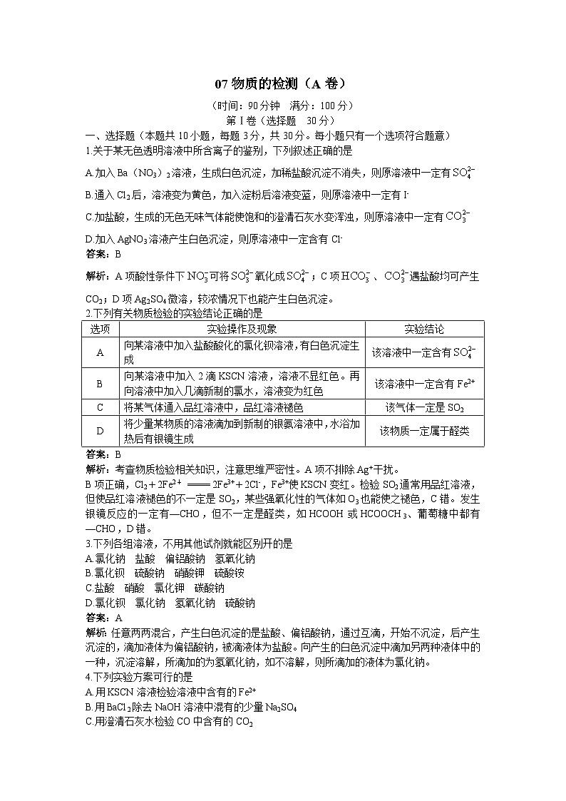 2022年高三化学寒假单元测试：07物质的检测 A卷 Word版含解析第1页