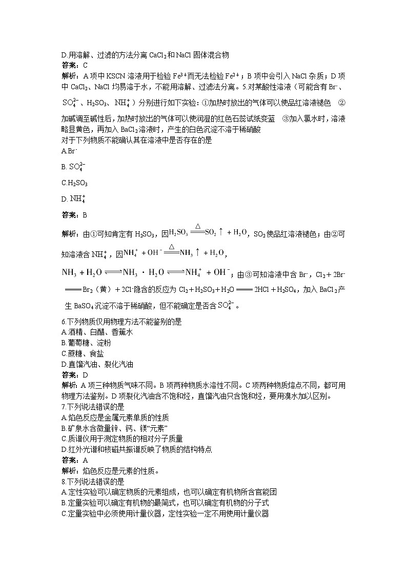 2022年高三化学寒假单元测试：07物质的检测 A卷 Word版含解析第2页