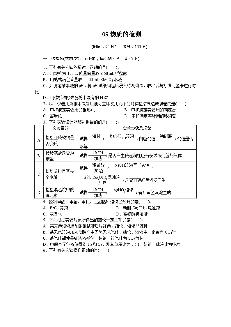 2022年高三化学寒假单元测试：09物质的检测 Word版含解析01