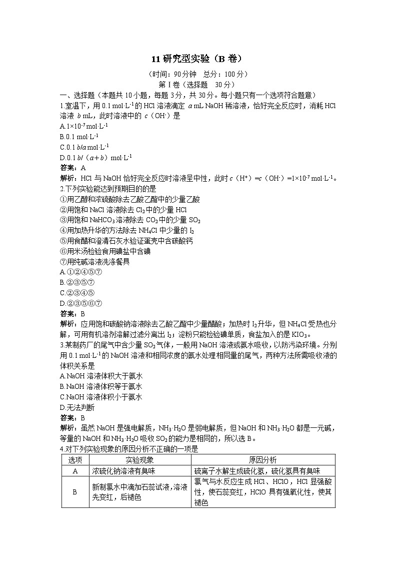 2022年高三化学寒假单元测试：11研究型实验 B卷 Word版含解析第1页