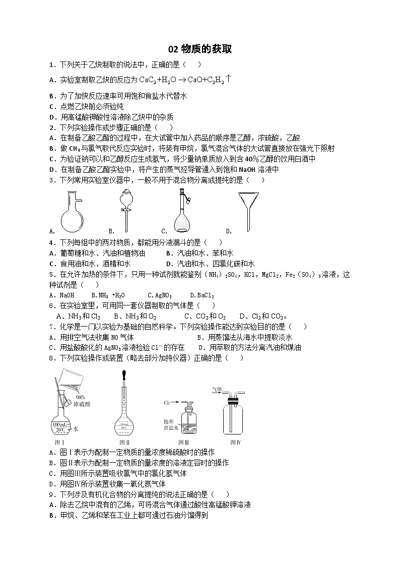 2022年高三化学寒假复习效果阶段性检测：02物质的获取 Word版含答案01