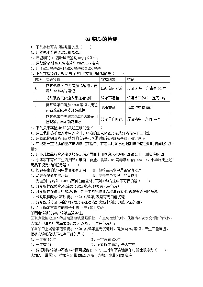 2022年高三化学寒假素质提升测试：03物质的检测 Word版含答案01