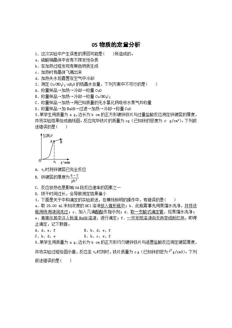 2022年高三化学寒假素质提升测试：05物质的定量分析 Word版含答案第1页