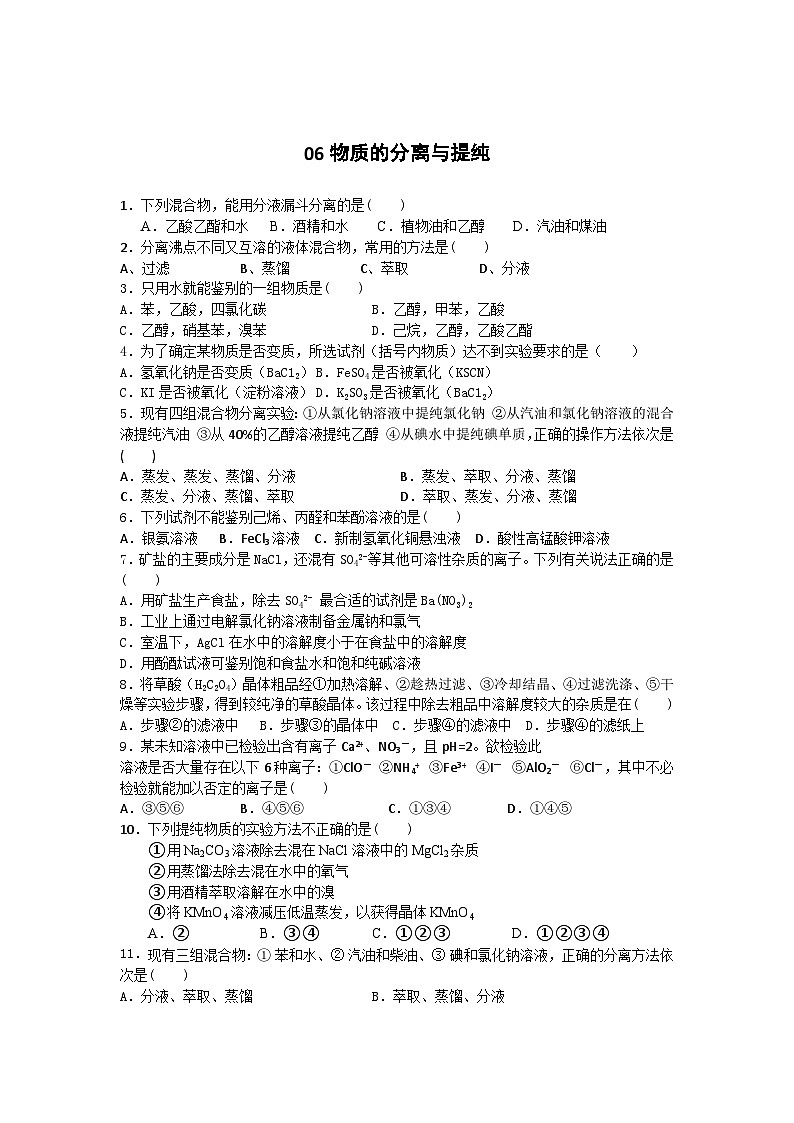 2022年高三化学寒假素质提升测试：06物质的分离与提纯 Word版含答案第1页