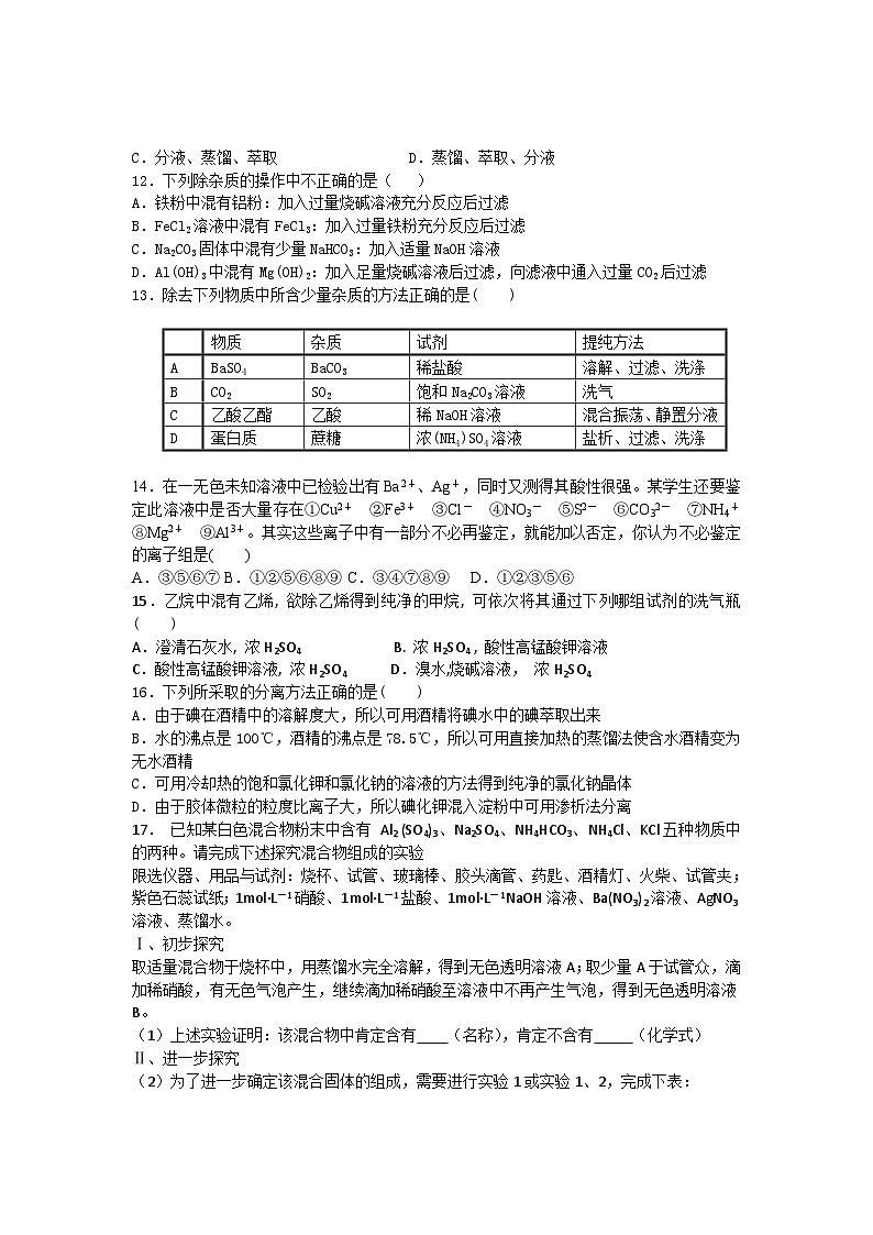 2022年高三化学寒假素质提升测试：06物质的分离与提纯 Word版含答案第2页