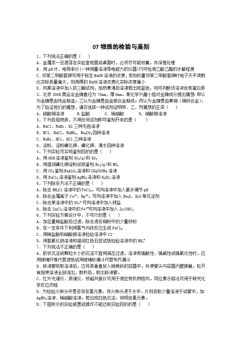 2022年高三化学寒假素质提升测试：07物质的检验与鉴别 Word版含答案第1页