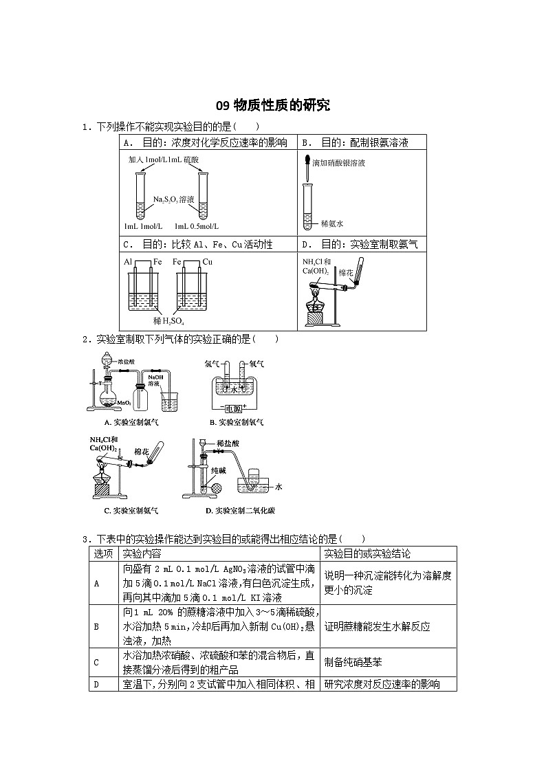 2022年高三化学寒假素质提升测试：09物质性质的研究 Word版含答案第1页