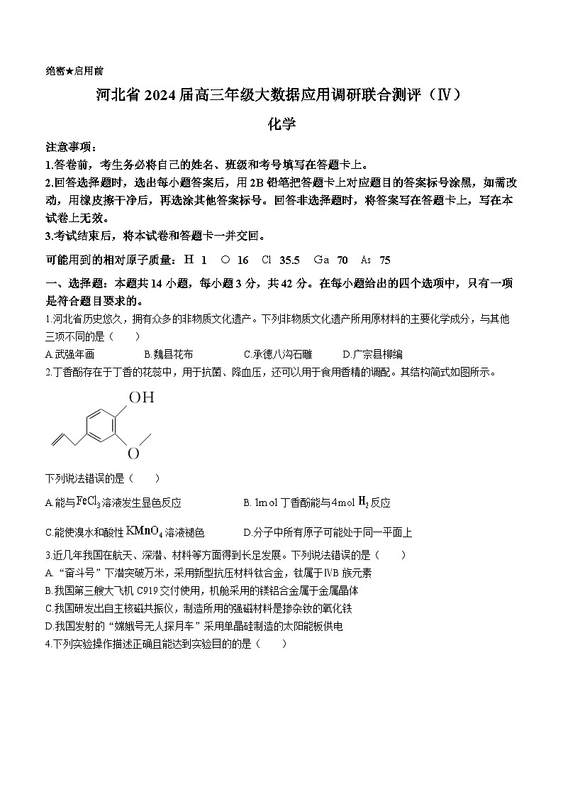 2024届河北省高三大数据应用调研联合测评(Ⅳ)化学试题第1页
