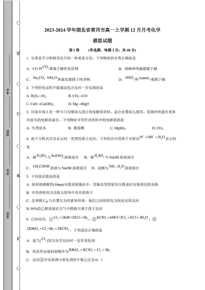 2023-2024学年湖北省黄冈市高一上学期12月月考化学模拟试题（含答案）第1页