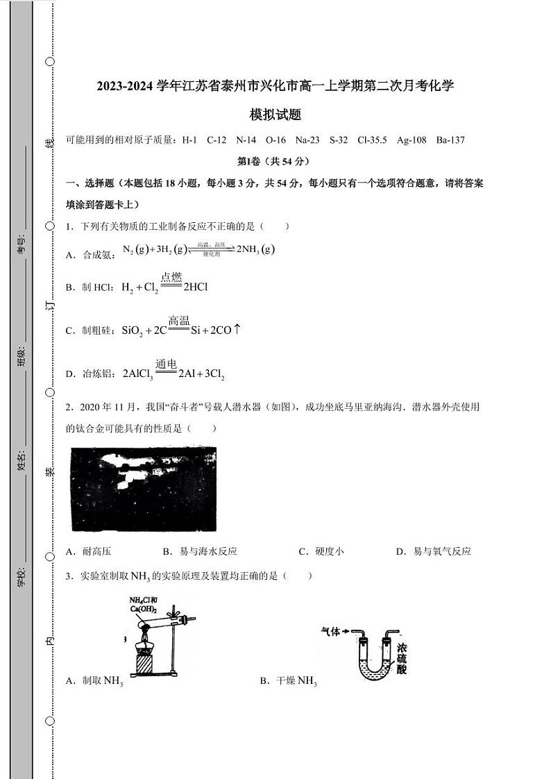 2023-2024学年江苏省泰州市兴化市高一上学期第二次月考化学模拟试题（含答案）01