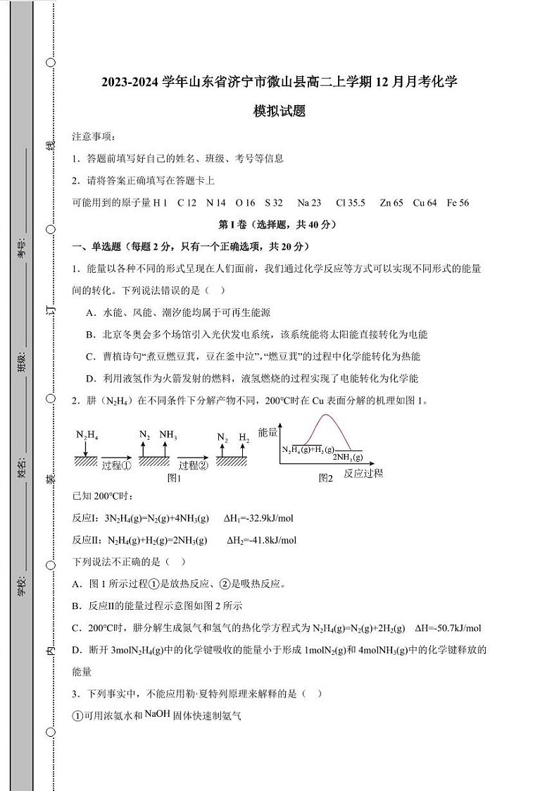 2023-2024学年山东省济宁市微山县高二上学期12月月考化学模拟试题（含答案）第1页