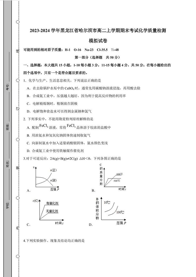 2023-2024学年黑龙江省哈尔滨市高二上学期期末考试化学质量检测模拟试卷（含答案）01