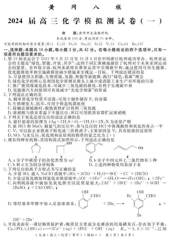 2024黄冈高三模拟测试卷（一）（黄冈八模）化学试题PDF版含解析01