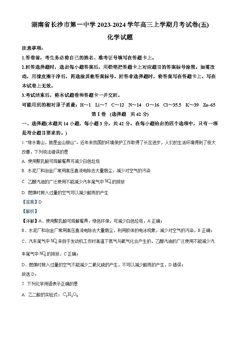 湖南省长沙市第一中学2023-2024学年高三上学期月考（五）化学试题含解析第1页