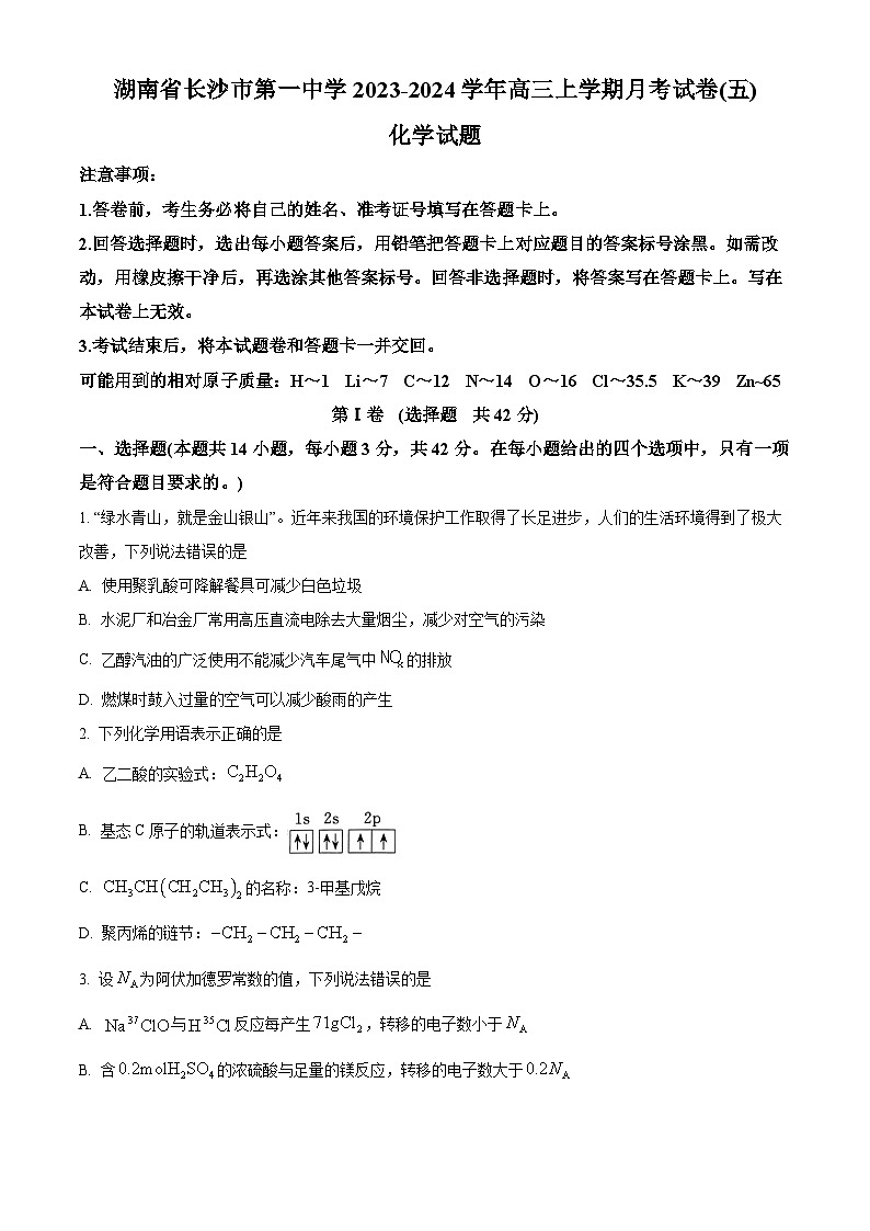 湖南省长沙市第一中学2023-2024学年高三上学期月考（五）化学试题（原卷版）第1页