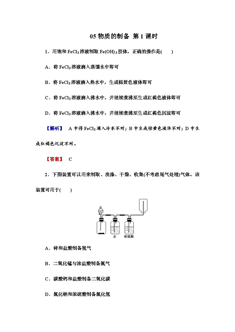 2022年高三化学寒假课时作业：05物质的制备 第1课时（含答案）第1页