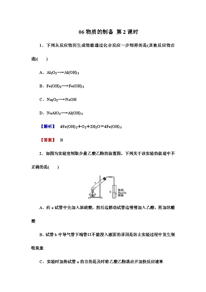 2022年高三化学寒假课时作业：06物质的制备 第2课时（含答案）第1页