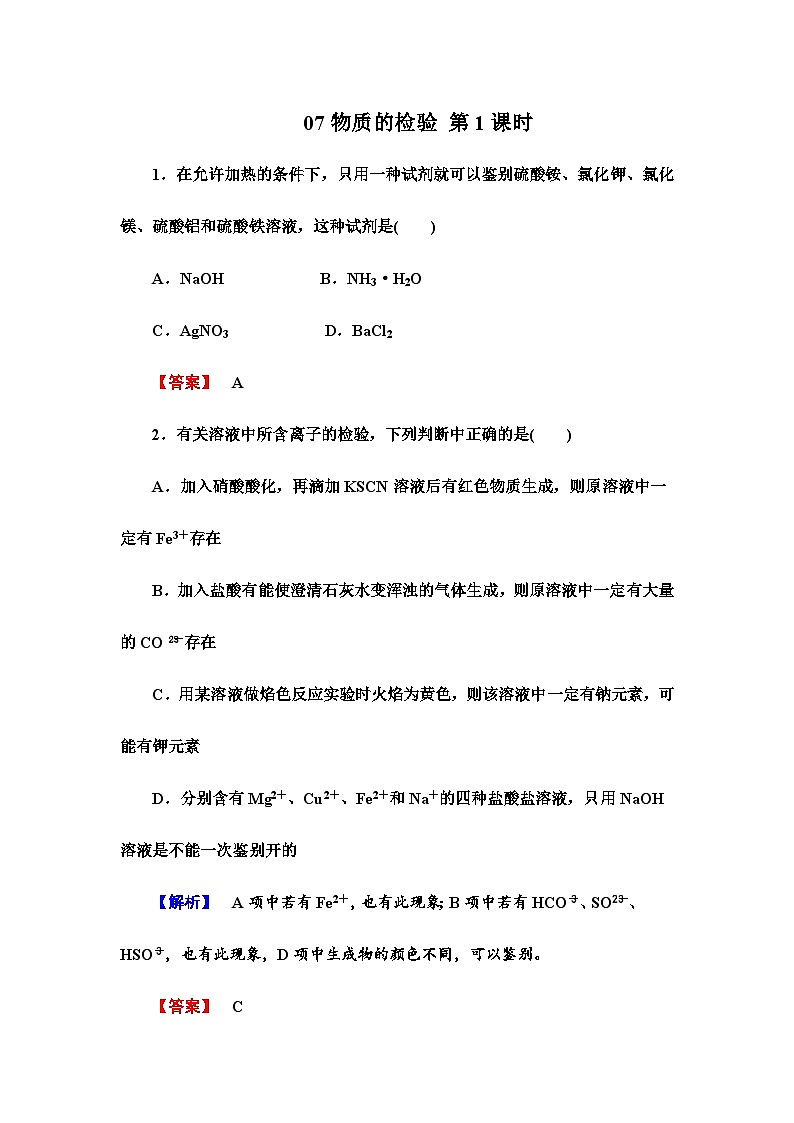 2022年高三化学寒假课时作业：07物质的检验 第1课时（含答案）第1页