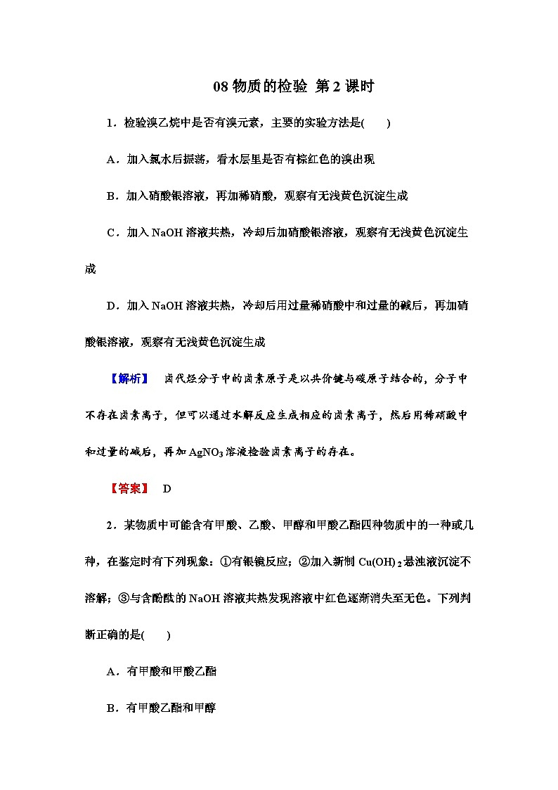 2022年高三化学寒假课时作业：08物质的检验 第2课时（含答案）第1页