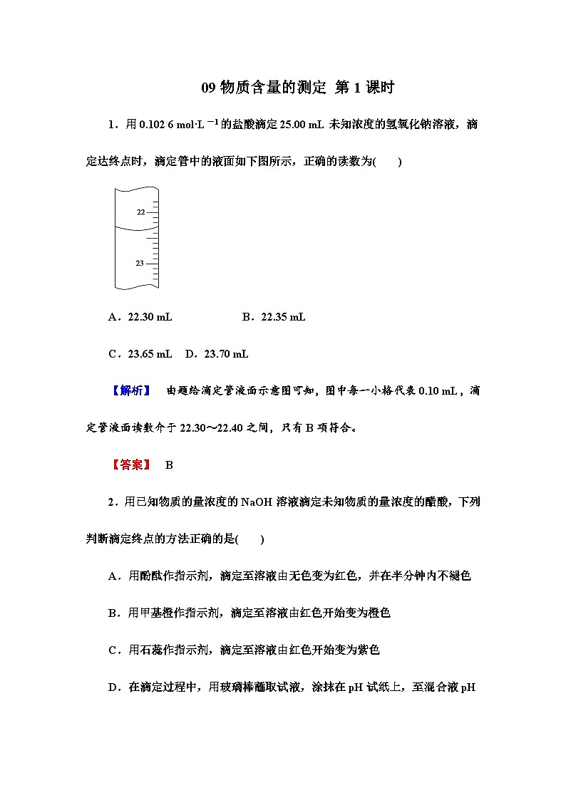 2022年高三化学寒假课时作业：09物质含量的测定 第1课时（含答案）01