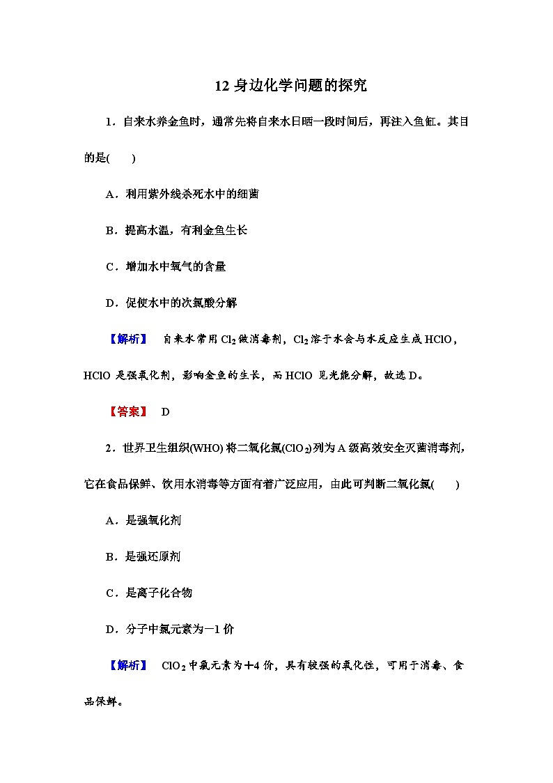 2022年高三化学寒假课时作业：12身边化学问题的探究（含答案）第1页