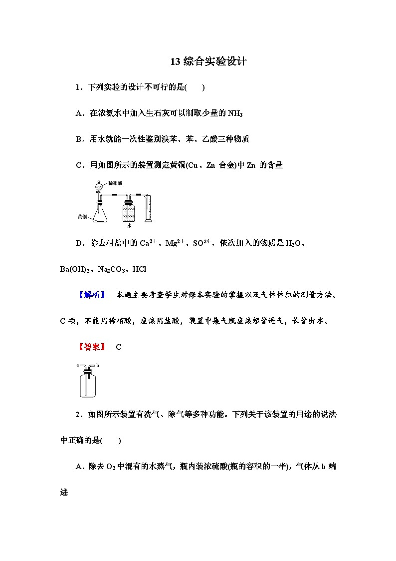 2022年高三化学寒假课时作业：13综合实验设计（含答案）第1页
