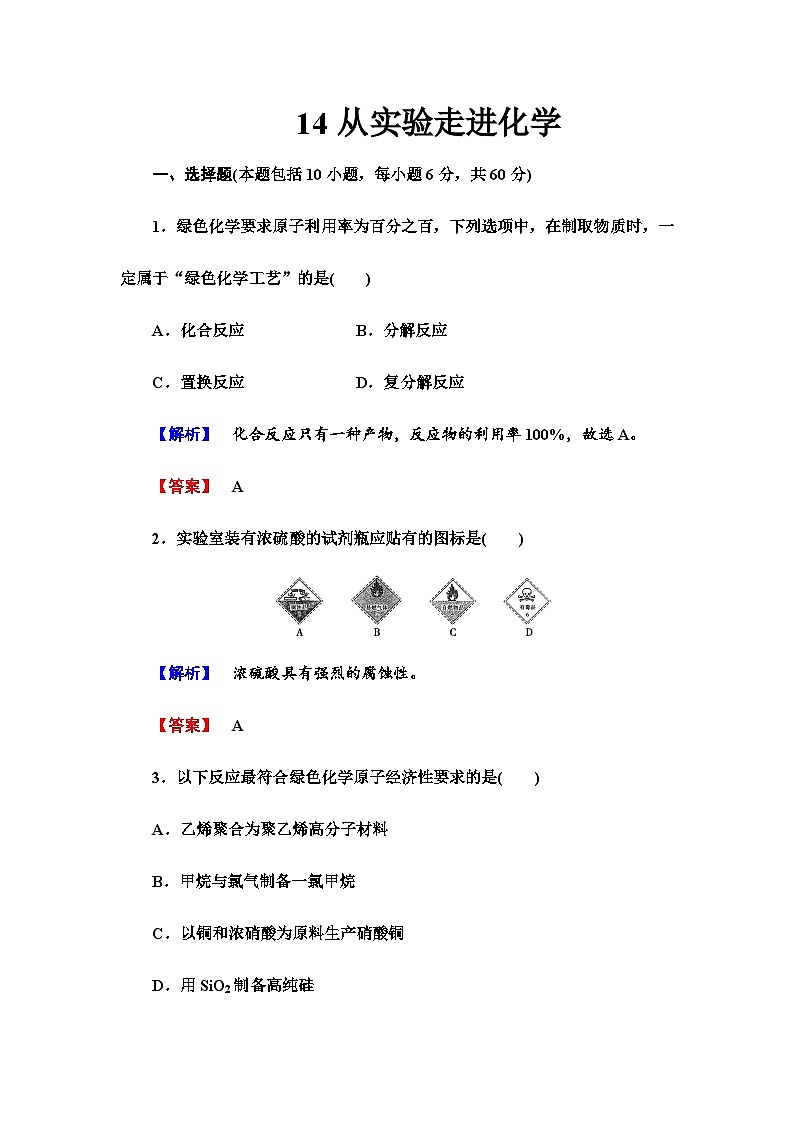 2022年高三化学寒假课时作业：14从实验走进化学（含答案）01