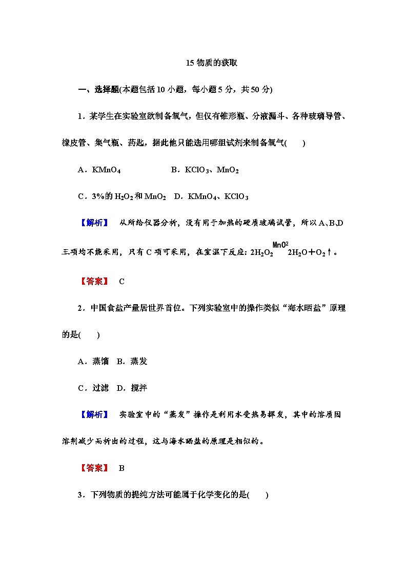 2022年高三化学寒假课时作业：15物质的获取（含答案）01