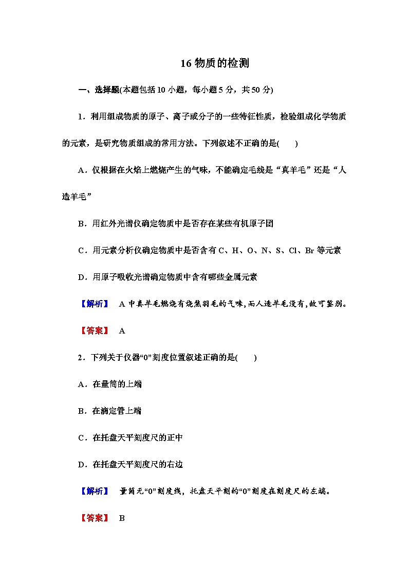 2022年高三化学寒假课时作业：16物质的检测（含答案）01