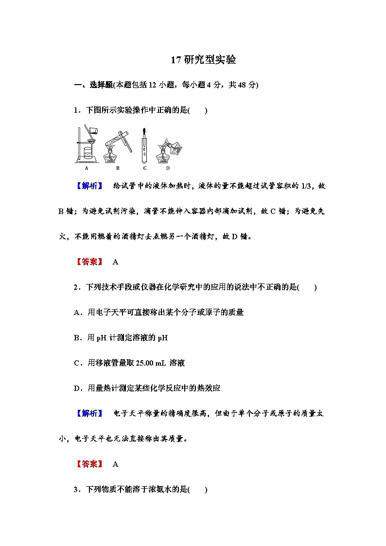 2022年高三化学寒假课时作业：17研究型实验（含答案）01