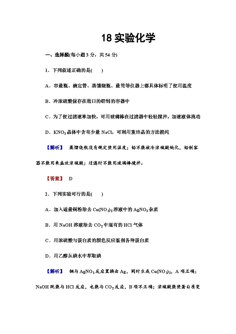 2022年高三化学寒假课时作业：18实验化学（含答案）第1页