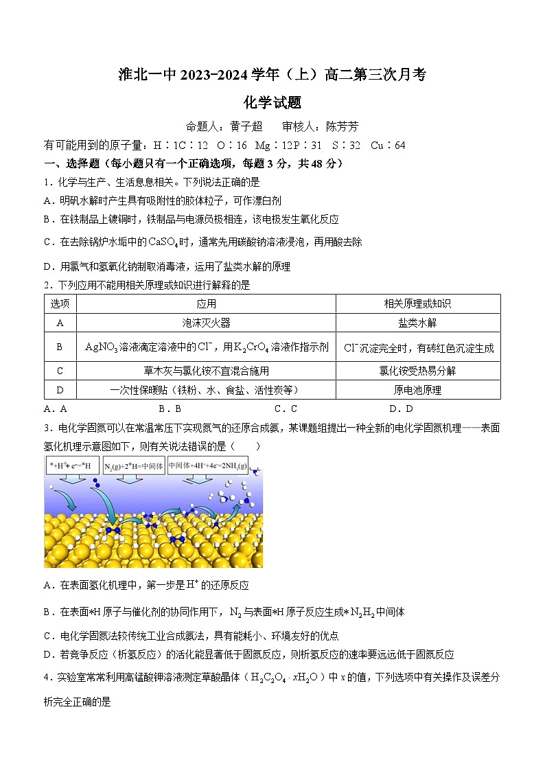 安徽省淮北市第一中学2023-2024学年高二上学期第三次月考化学试题（Word版附解析）01