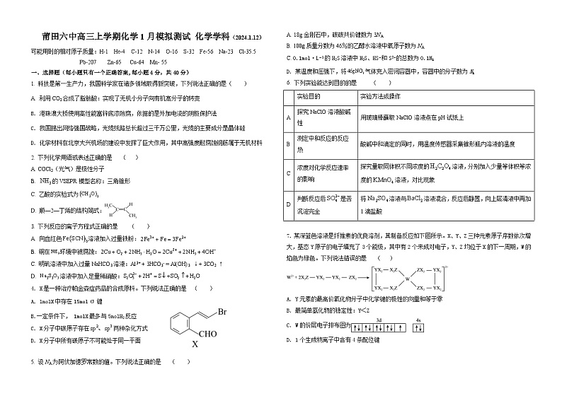 福建省莆田第六中学2023-2024学年高三上学期1月质检模拟测试化学试卷（Word版附答案）01