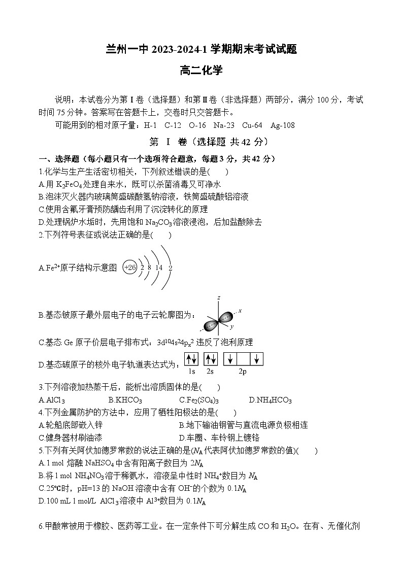 甘肃省兰州市第一中学2023-2024学年高二上学期期末化学试题（Word版附答案）第1页