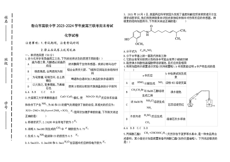 黑龙江省鸡西市密山市高级中学2023-2024学年高三上学期1月期末化学试题（Word版附答案）第1页