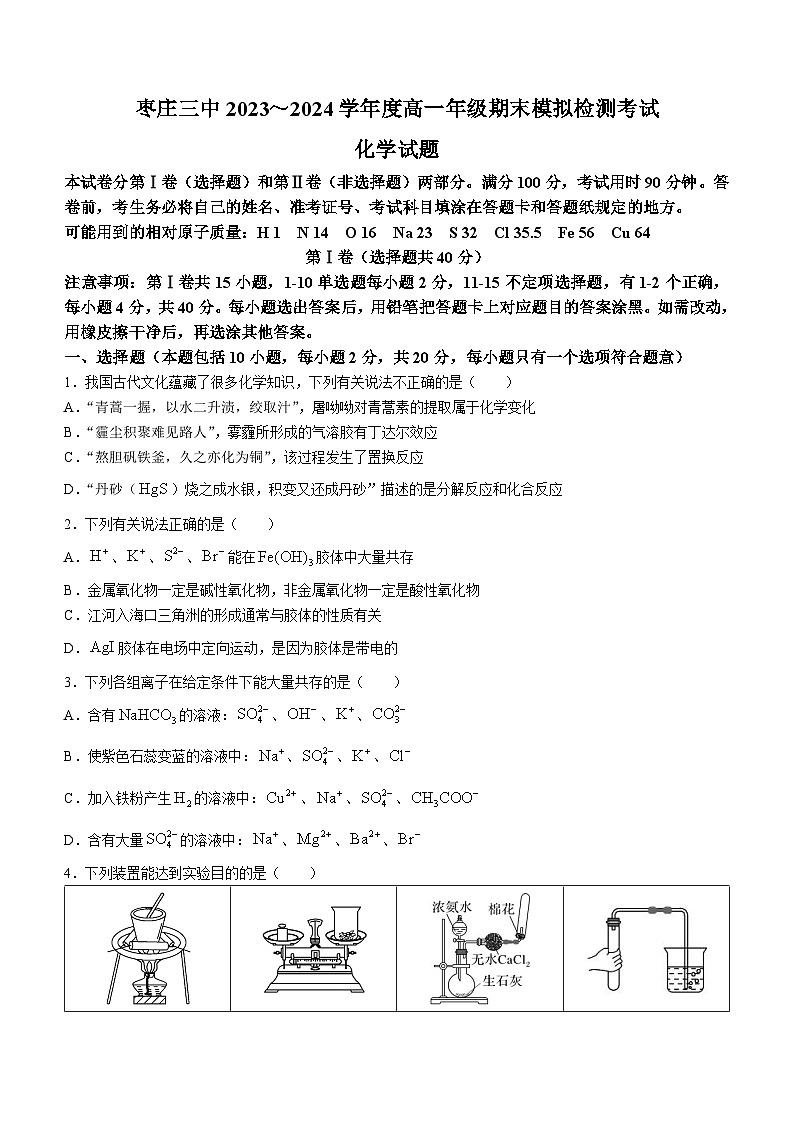 山东省枣庄市第三中学2023-2024学年高一上学期1月期末模拟检测化学试题（Word版附答案）第1页