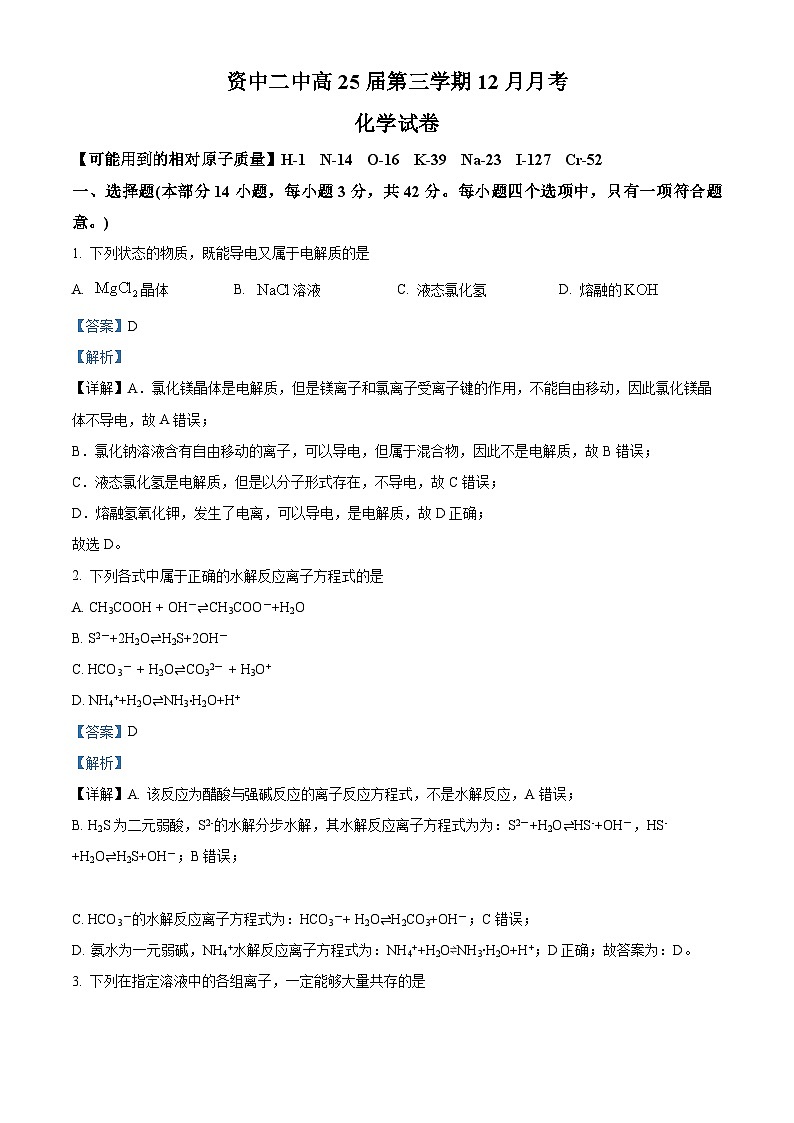 四川省内江市资中县第二中学2023-2024学年高二上学期12月月考化学试题（Word版附解析）第1页