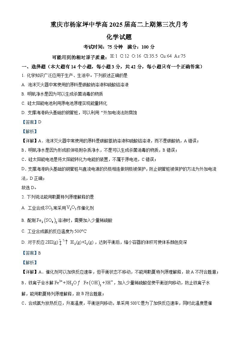 重庆市杨家坪中学2023-2024学年高二上学期第三次月考化学试题（Word版附解析）第1页