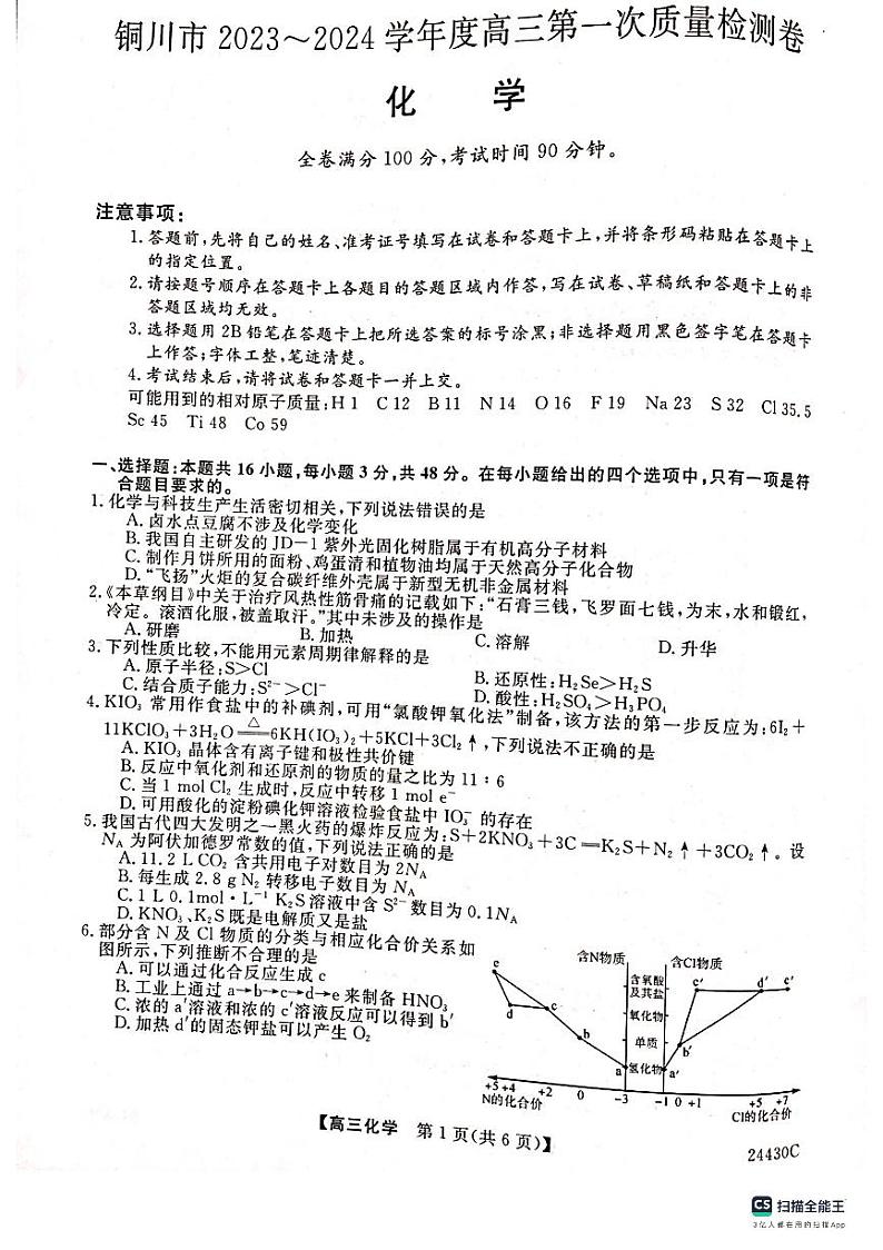 2024届陕西省铜川市高三上学期第一次模拟考试化学试题01